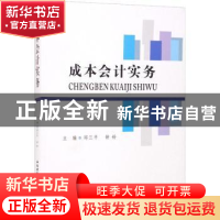 正版 成本会计实务 邱三平,钟铃主编 西南财经大学出版社 978755