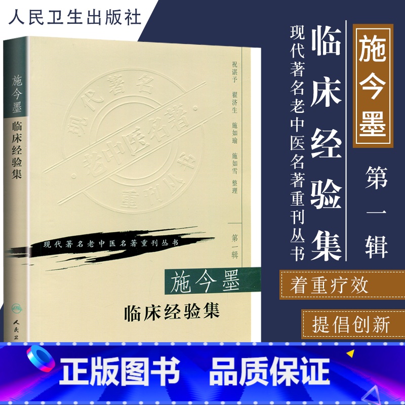 [正版]施今墨临床经验集祝谌予现代老中医名著重刊丛书人民卫生出版社中医中医学医学用书书籍北京四大名医内科妇科儿科疾病医