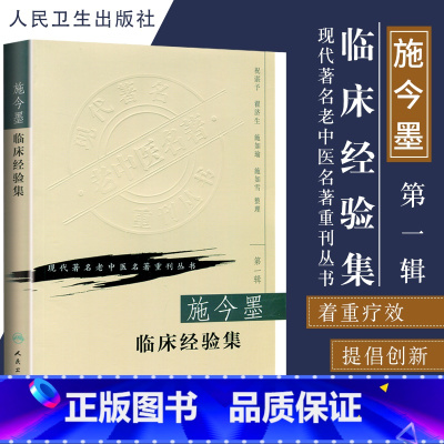 [正版]施今墨临床经验集祝谌予现代老中医名著重刊丛书人民卫生出版社中医中医学医学用书书籍北京四大名医内科妇科儿科疾病医
