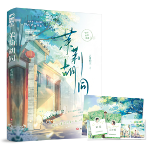 正版新书]茉莉胡同正月初三 著9787541165092