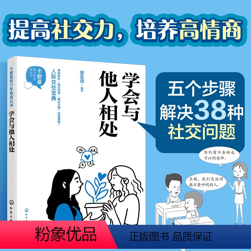 [正版] 卡耐基给少年的成长书 学会与他人相处 壹直读 儿童青少年情商人际交往提高社交力培养高情商宝典心理图书籍