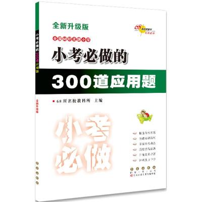 小考必做的300道应用题(全新升级版)