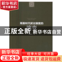 正版 周秦时代狱讼制度的演变 宁全红 著 人民出版社 9787010155