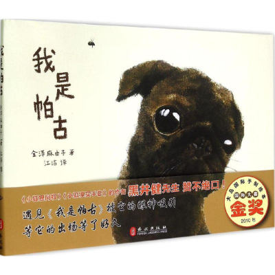 醉染图书我是帕古9787119094694