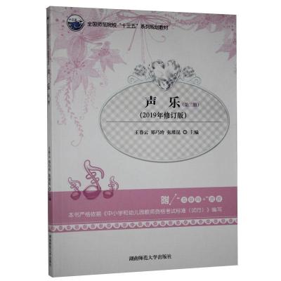 正版新书]声乐.第二册王春云 郑巧玲 张瑾昆9787564833145
