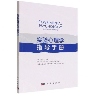 [N]实验心理学指导手册-9787030722966