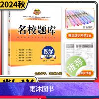 七年级数学上北师大版 七年级上 [正版]2024秋名校题库七年级数学上人教版 初中初一7年级上册期中期末测试卷专题复习培