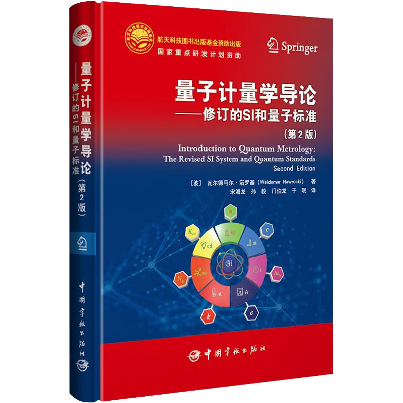 [M]量子计量学导论——修订的SI和量子标准(第2版)-9787515919652