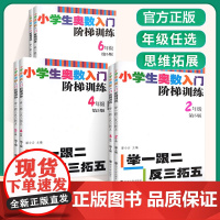 小学生奥数入门阶梯训练 第五版 ——举一跟二反三拓五 小学数学课习题集 小学教辅 学生用书 南京大学出版社 ND