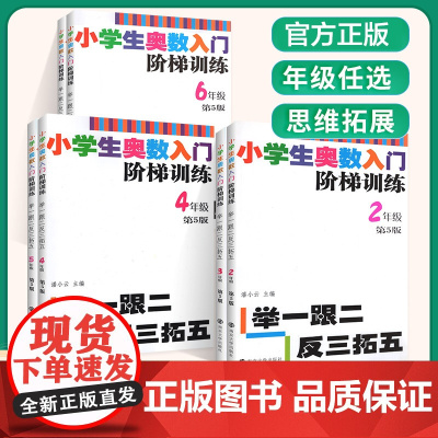 小学生奥数入门阶梯训练 第五版 ——举一跟二反三拓五 小学数学课习题集 小学教辅 学生用书 南京大学出版社 ND
