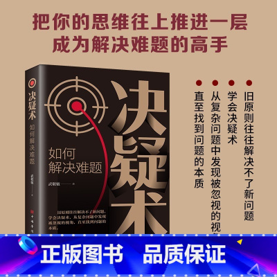 决疑术 [正版] 决疑术 如何解决难题 从复杂问题中发现被忽视的视角 直至找到问题的本质 把你的思维往上推进一层成为