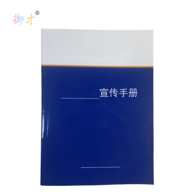 御才 定制宣传手册 64K 本