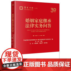 正版 婚姻家庭继承法律实务问答 易丽 主编 吴浪 陈海燕 周丽琴 副主编 法律出版社