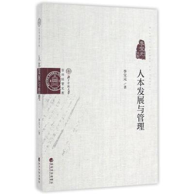 正版新书]人本发展与管理/李宝元文集李宝元9787514167979