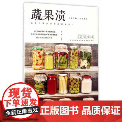蔬果渍 郑颖 湖南科技出版社 正版书籍