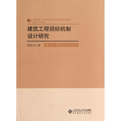 醉染图书建设工程招标机制设计研究9787303139019