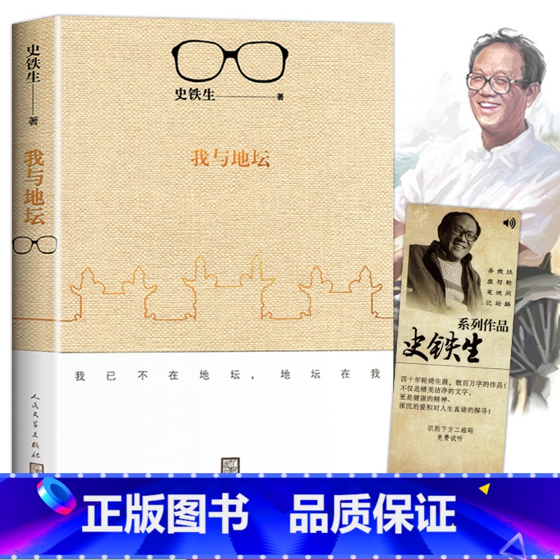 [正版]我与地坛原版史铁生 灵魂代表之作现当代文学随笔 史铁生散文集中国现当代文学随笔小说读物经典书籍人民文学出版社