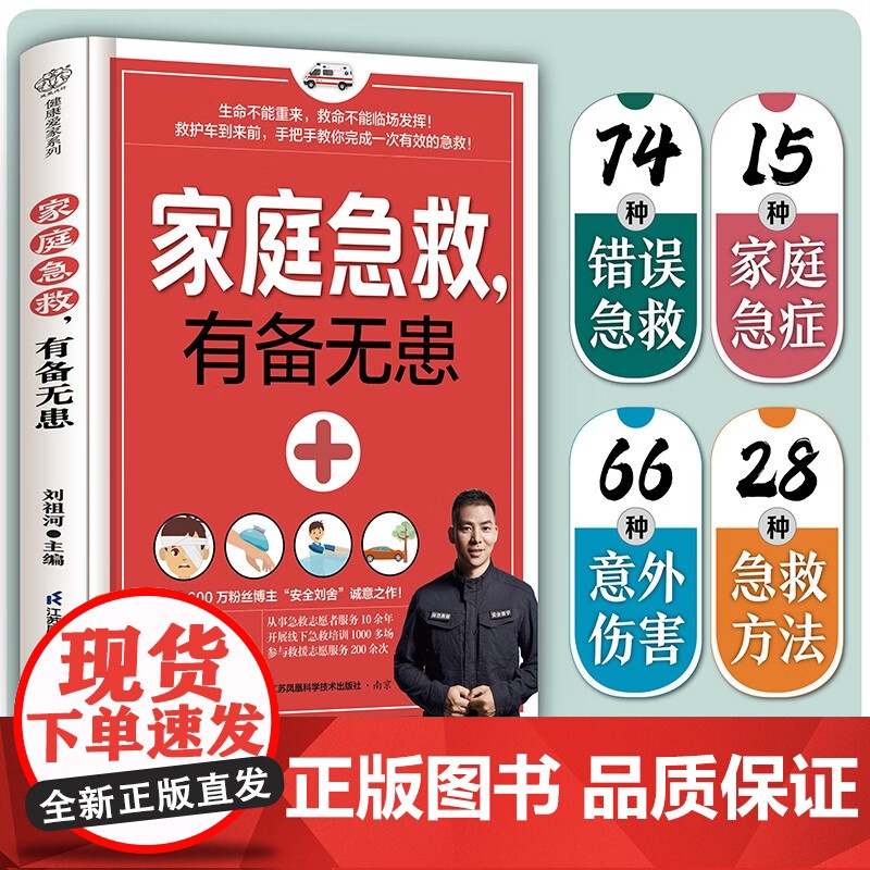 家庭急救 有备无患 刘祖河 编著 养生保健