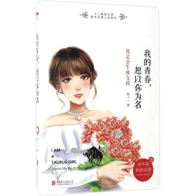 正版新书]我的青春,愿以你为名梨十一 著 著9787550298590