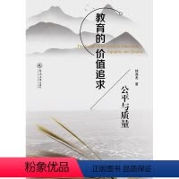[正版]教育的价值追求:公平与质量 书 林海龙 9787566828026 社会科学 书籍