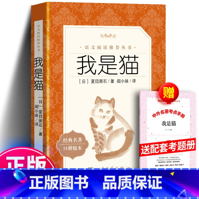 [正版]我是猫 书原著全本无删减夏目漱石统编九年级下读物初中生课外读物名著书籍初三下9年级世界名著阅读