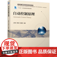机工 自动控制原理 王雪松 常俊林 杨春雨