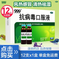 999 抗病毒口服液 10ml*12支 清热祛湿 凉血解毒 风热感冒 流感
