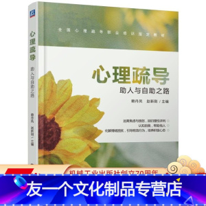 [友一个正版] 心理疏导 助人与自助之路 赖丹凤 赵新刚 * *职业培训指导教材 9787111635550