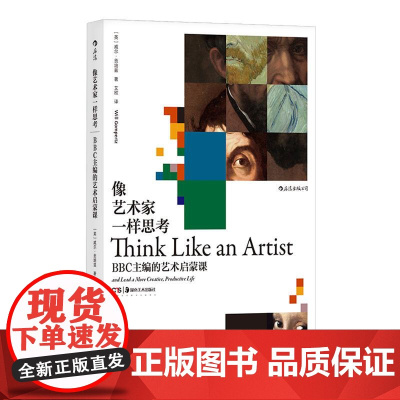 像艺术家一样思考 BBC主编的艺术启蒙课 毕加索梵高启蒙创意思维方式艺术评论书籍 湖南美术出版社 后浪出版