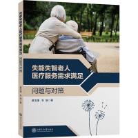 失能失智老人医疗服务需求满足 问题与对策