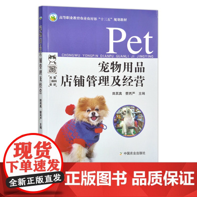 宠物用品店铺管理及经营 田其真 蔡丙严 高等职业教育农业农村部“十三五”规划教材 猫 狗 小动物 27057