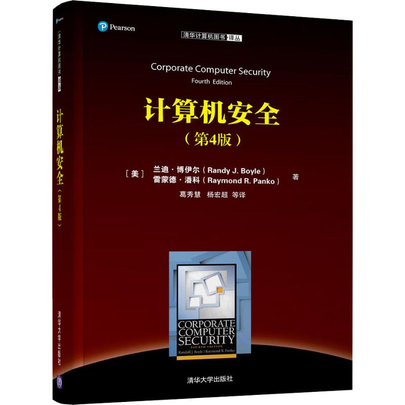 音像计算机安全(第4版)