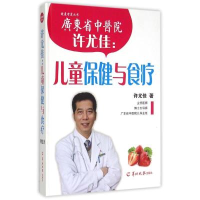 许尤佳：儿童保健与食疗许尤佳著生活文轩网
