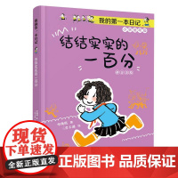 结结实实的一百分 我的第一本日记·小豆包上学校美绘注音版单瑛琪著实用日记知识拓展6-10岁儿童小说校园故事书优秀儿童文学