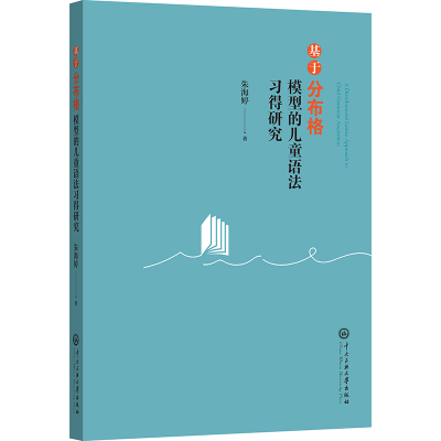 正版新书]基于分布格模型的儿童语法习得研究朱海婷 著978756602