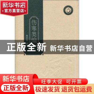 正版 伤寒类编 陈庆保编 广东科技出版社 9787535950758 书籍