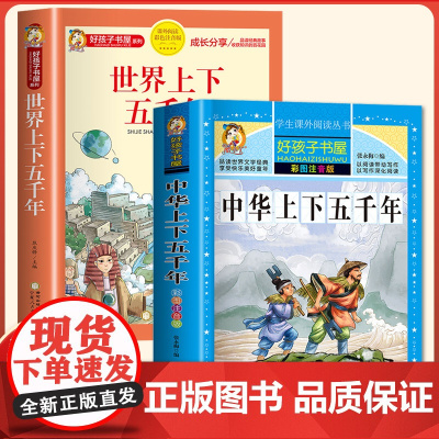 同步音频]中华上下五千年加厚彩图注音版小学生版 世界上下五千年书全套正版完整版故事 中国历史儿童版漫画版一二年级阅读课外