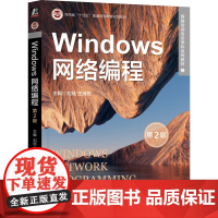 Windows网络编程实践 第2版 刘琰 编 操作系统(新)大中专 正版图书籍 机械工业出版社