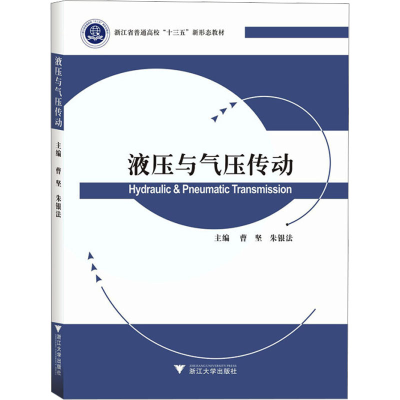 [M]液压与气压传动-9787308198059