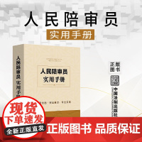 正版 人民陪审员实用手册 中国法制出版社 9787521628500