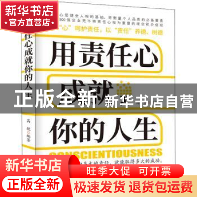 正版 用责任心成就你的人生:用“心”呵护责任,以“责任”养德、