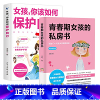 青春期女孩的私房书+女孩你该如何保护自己 [正版]陪孩子走过青春期女孩版 你该如何保护自己青春期女孩的私房书教育心理学书