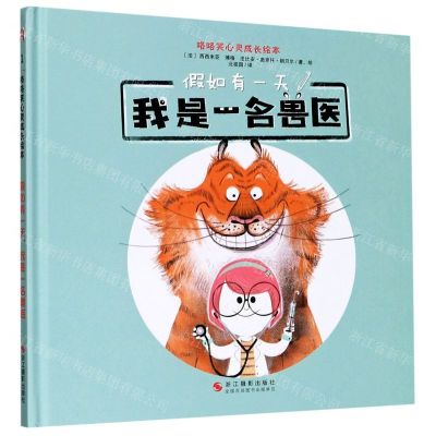 [N]假如有一天我是一名兽医(精)/咯咯笑心灵成长绘本-9787551430456