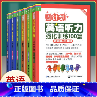 [1-6年级全套]小学英语听力强化训练(6本) [正版]周计划 小学数学应用题+计算题强化训练六年级小升初小学数学应用题