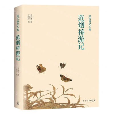 [M]范烟桥游记(精)/现代游记丛编-9787542667861