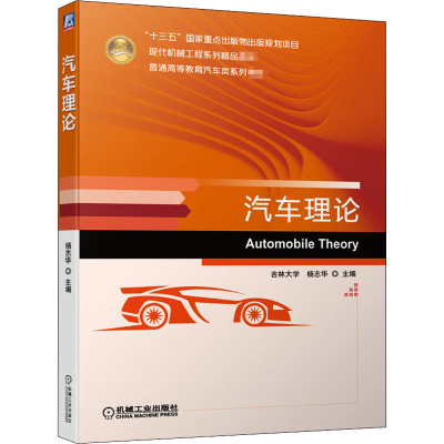 醉染图书汽车理论9787111646280