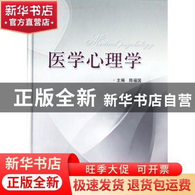 正版 医学心理学(精) 陈福国 上海科技 9787547812952 书籍