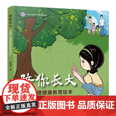 2024新书 陪你长大 儿童心理健康教育绘本 (精装) 陈沛然 著 人民出版社