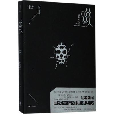 正版新书]噬梦人伊格言 著9787208147119