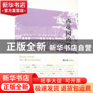 正版 西花园的雅 滕柏主编 文汇出版社 9787549610228 书籍